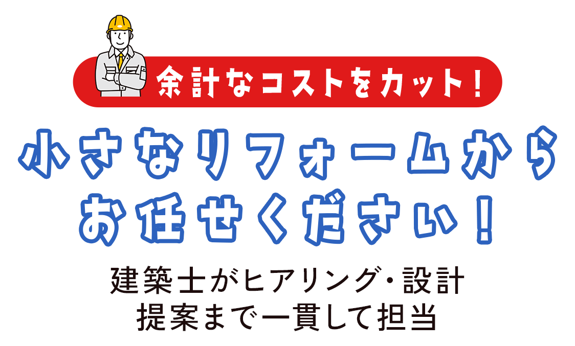 小さなリフォームからお任せください！